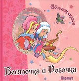 Беляночка и Розочка