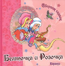 Беляночка и Розочка