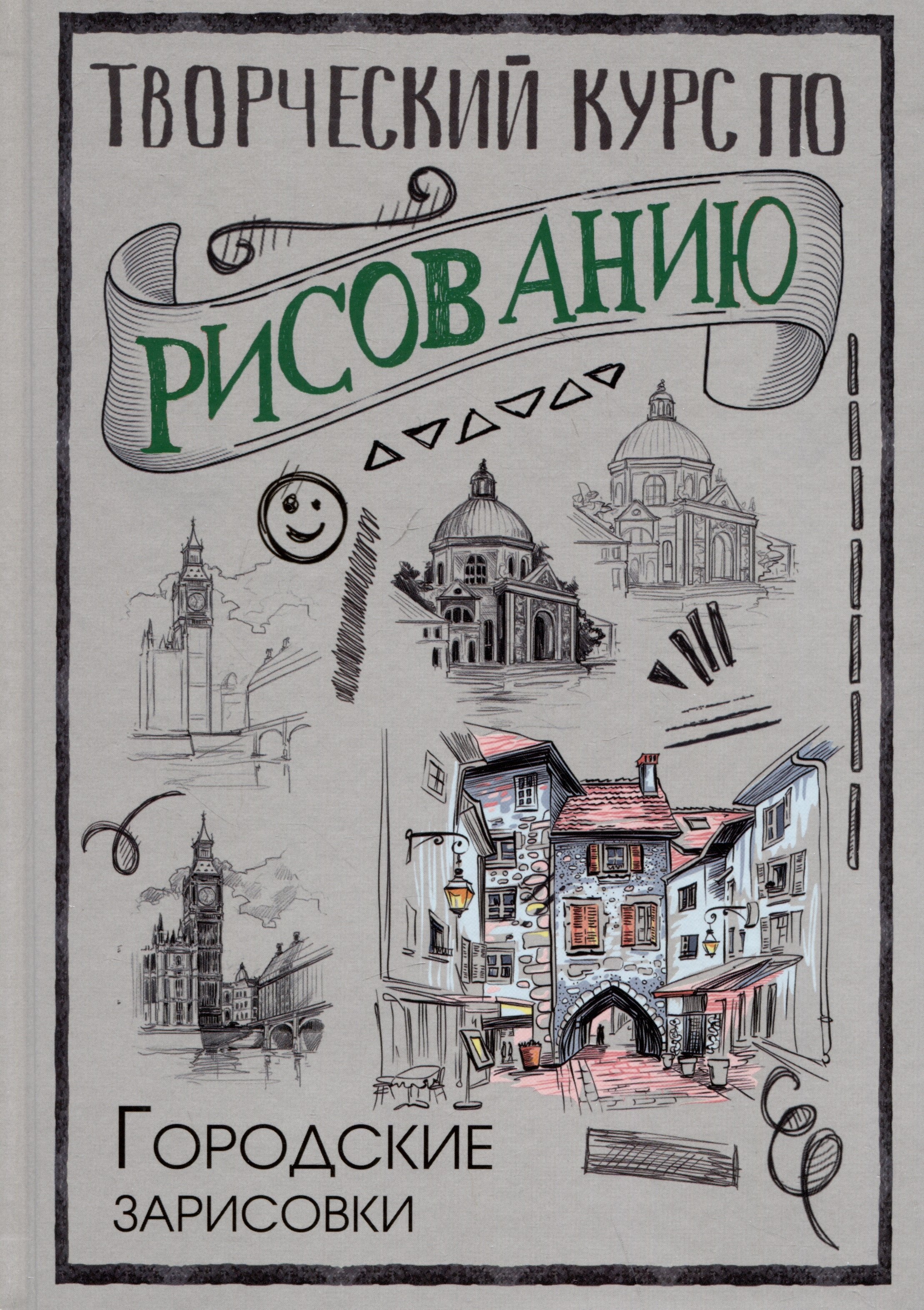 

Творческий курс по рисованию. Городские зарисовки