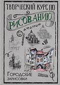 Творческий курс по рисованию. Городские зарисовки - 0