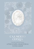 Письма императрицы А.Ф. Романовой. Сад моего сердца - 0