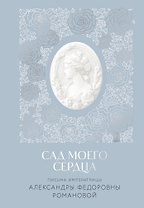 Письма императрицы А.Ф. Романовой. Сад моего сердца