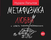 Метафизика любви + страсть глазами нейробиолога