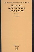 Нотариат в Российской Федерации : учебник / 3-е изд., перер.