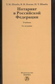 Нотариат в Российской Федерации : учебник / 3-е изд., перер.