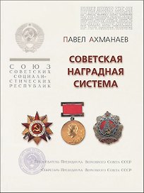 Советская наградная система (к 80-летию учреждения звания Героя Советского Союза)