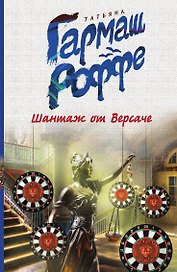 Шантаж от Версаче