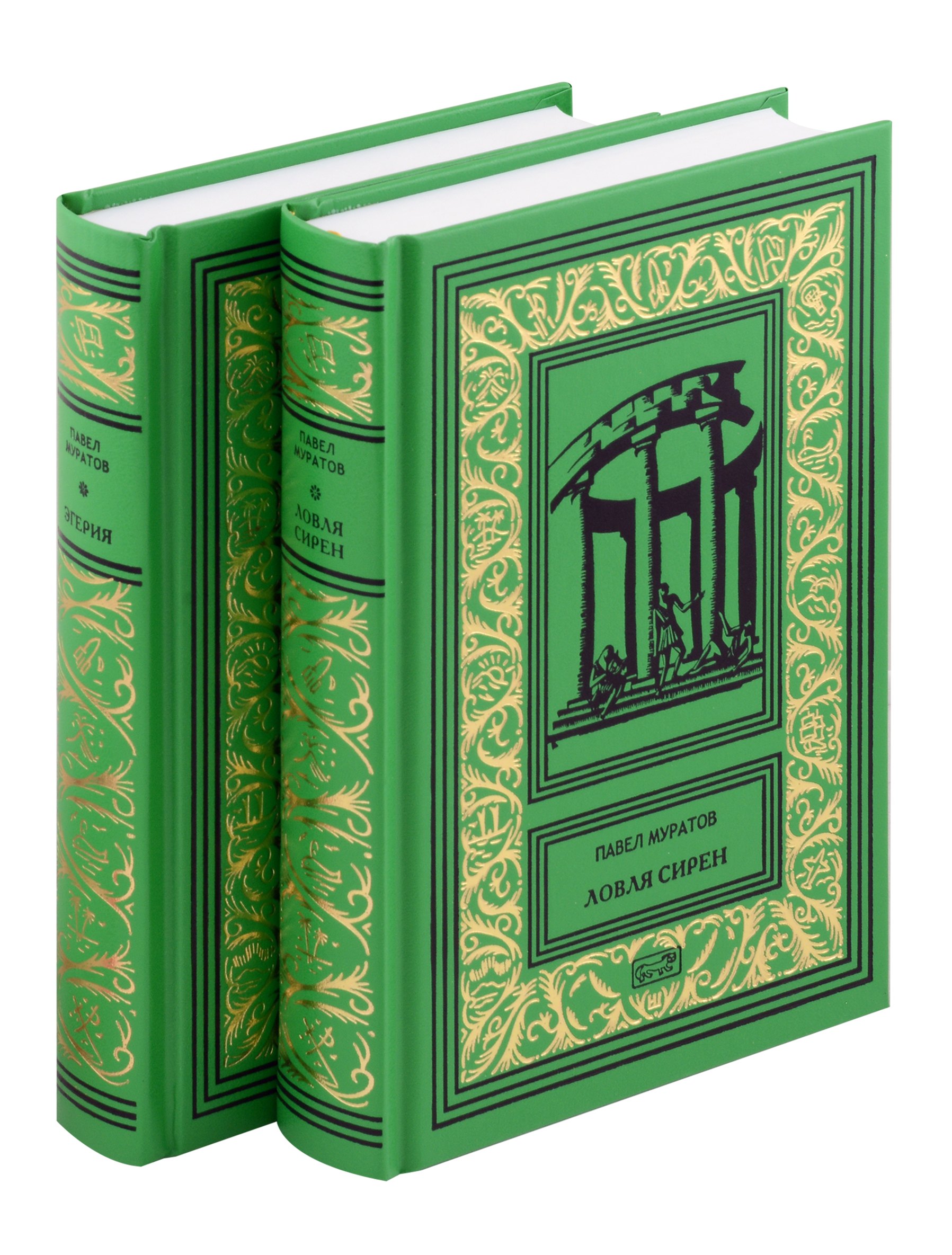 

Комплект из 2 книг: Эгерия, Ловля сирен
