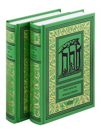 Комплект из 2 книг: Эгерия, Ловля сирен