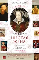 Шестая жена. Роман о Екатерине Парр