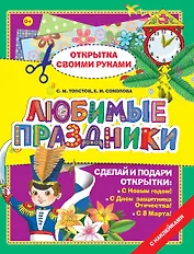 Открытка.Любимые праздники