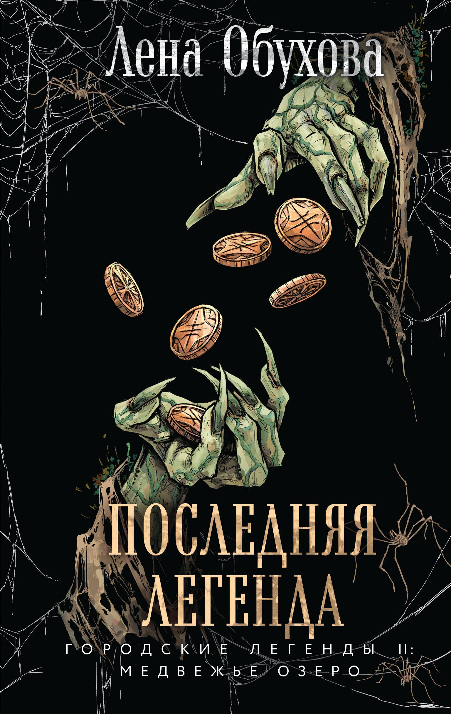 

Последняя легенда
