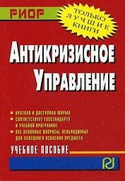 Антикризисное управление: Учебное пособие