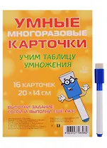 Умные многоразовые карточки. Учим таблицу умножения. 16 карточек и маркер