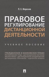 Правовое регулирование дистанционной деятельности. Учебное пособие