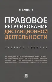 Правовое регулирование дистанционной деятельности. Учебное пособие