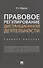Правовое регулирование дистанционной деятельности. Учебное пособие - 0