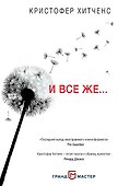 И все же… - 0
