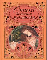 Стихи любимым женщинам