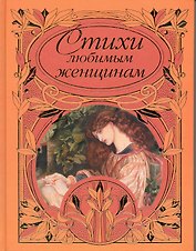 Стихи любимым женщинам