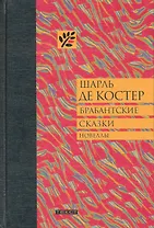 Брабантские сказки