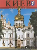 Киев. Архитектура. История. Альбом на русском языке