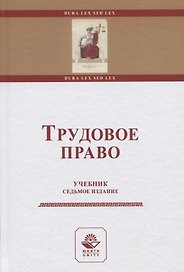 Трудовое право. Учебник
