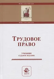 Трудовое право. Учебник