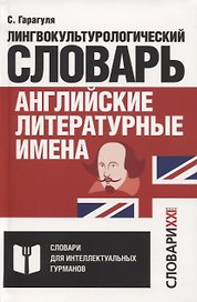 Английские литературные имена. Лингвокультурологический словарь