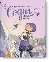 Софи и фантастические животные