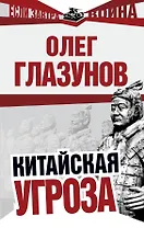 Китайская угроза