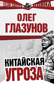 Китайская угроза