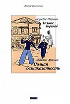 Полная безнаказанность. Роман