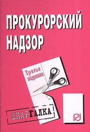 Прокурорский надзор. Шпаргалка. Третье издание
