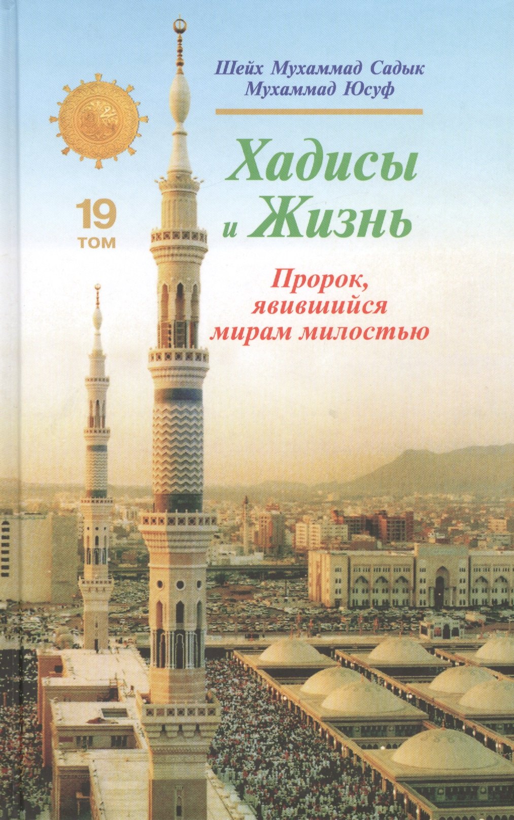 

Хадисы и Жизнь.том19. Пророк, явившийся миру милостью