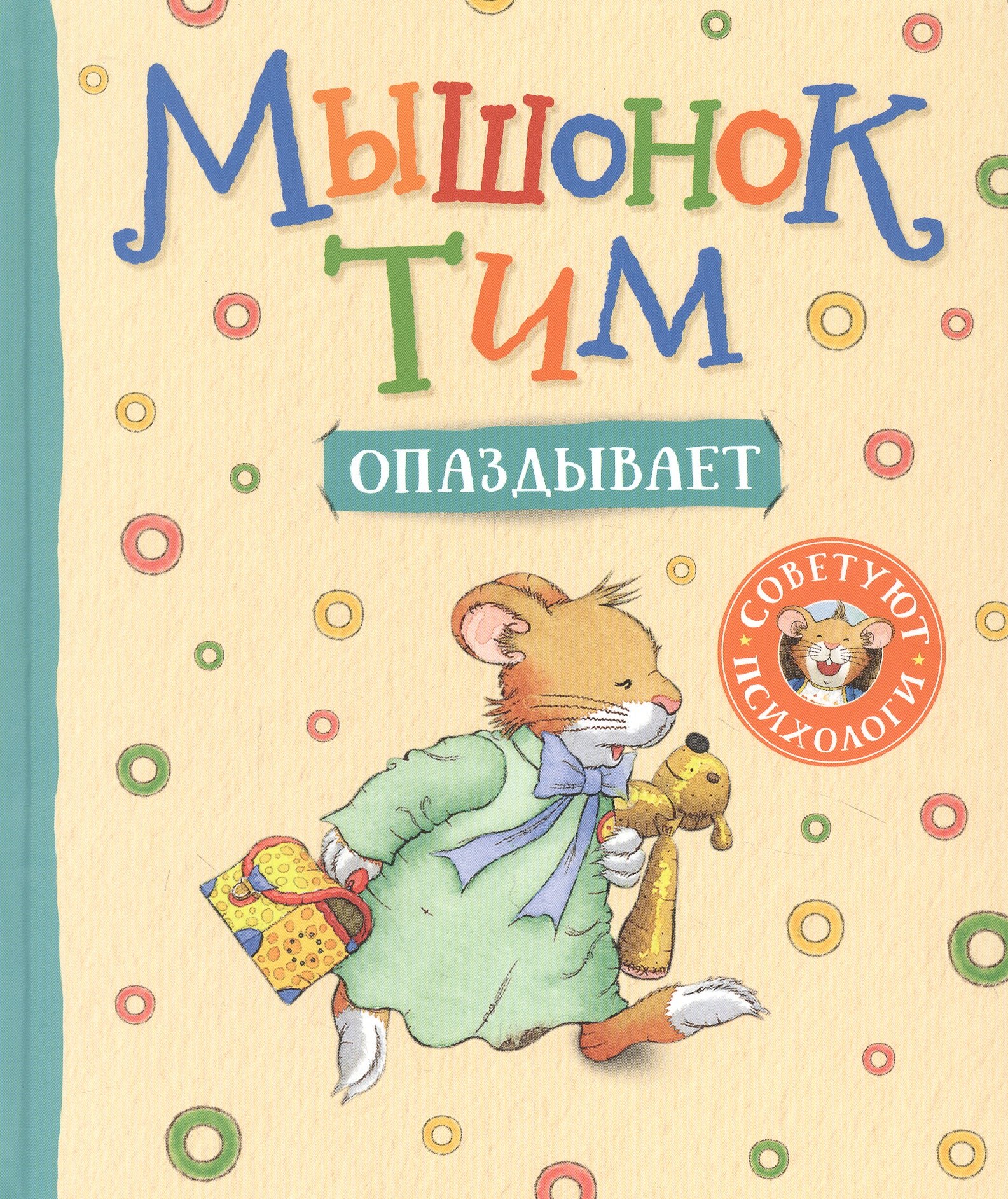 

Мышонок Тим опаздывает