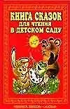 Книга сказок.Для чтения в дет/саду