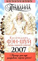 Календарь, Фэн-Шуй, День вашей удачи!, двойная обложка, на 2007 год