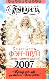 Календарь, Фэн-Шуй, День вашей удачи!, двойная обложка, на 2007 год