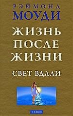 Жизнь после жизни. Свет вдали
