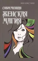 Современная женская магия
