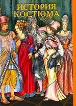 КомплОткр(30).История костюма