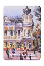 Магнит картон Дом Маргариты Черновой (Ростов-на-Дону) (МК/261/002)