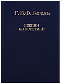 Эстетика: В 2 т. Т. I. / 2-е изд., стер. Том 30 - 0