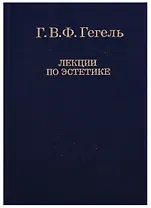 Эстетика: В 2 т. Т. I. / 2-е изд., стер. Том 30