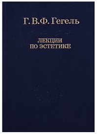 Эстетика: В 2 т. Т. I. / 2-е изд., стер. Том 30