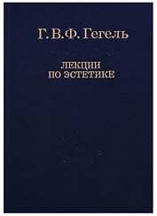 Эстетика: В 2 т. Т. I. / 2-е изд., стер. Том 30