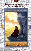Откровения тибетских отшельников Руководство по ретриту (Самадхи) (Стокниг)