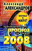 Нумерологический прогноз на каждый день 2008