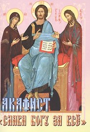 Акафист Слава Богу за все (м)